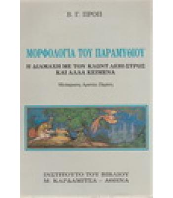 ΜΟΡΦΟΛΟΓΙΑ ΤΟΥ ΠΑΡΑΜΥΘΙΟΥ